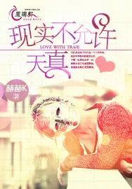 《现实不允许天真》小说封面
