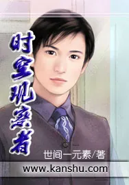 《时空观察者》小说封面