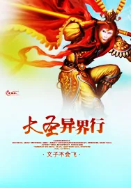 《大圣异界行》小说封面