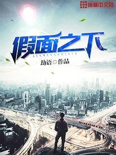 《假面之下》小说封面