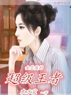 《女总裁的超级王者》小说封面