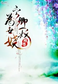 《宁为卿一世妖娆》小说封面