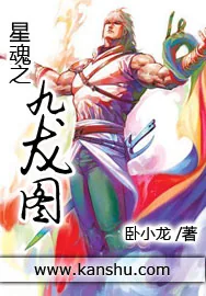 《星魂之九龙图》小说封面