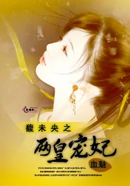 《馥未央之两皇宠妃》小说封面