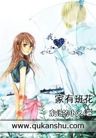 《家有班花》小说封面