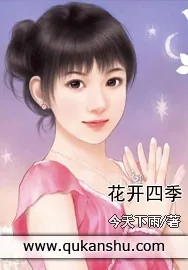 《花开四季》小说封面