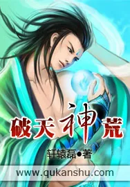 《破天神荒》小说封面