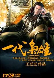 《显赫枭雄》小说封面