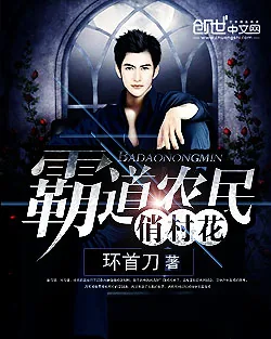 《霸道农民俏村花》小说封面