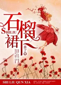 《石榴裙下》小说封面