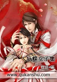 《妖蝶女子集》小说封面