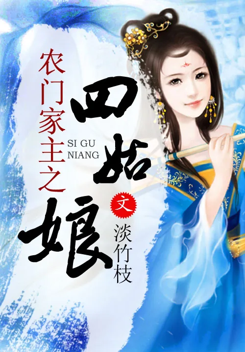 《农门家主之四姑娘》小说封面