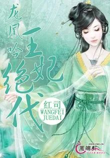 《龙凤吟之王妃绝代》小说封面