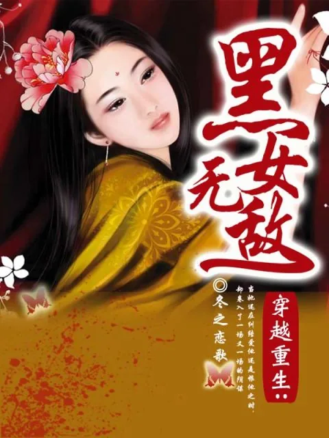 《穿越重生：黑女无敌》小说封面