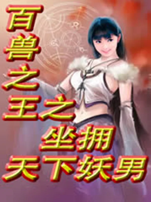 《百兽之王之坐拥天下妖男》小说封面