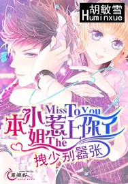《拽少别嚣张：本小姐惹上你了！》小说封面
