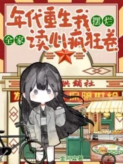 《年代重生我摆烂，全家读心疯狂卷》小说封面