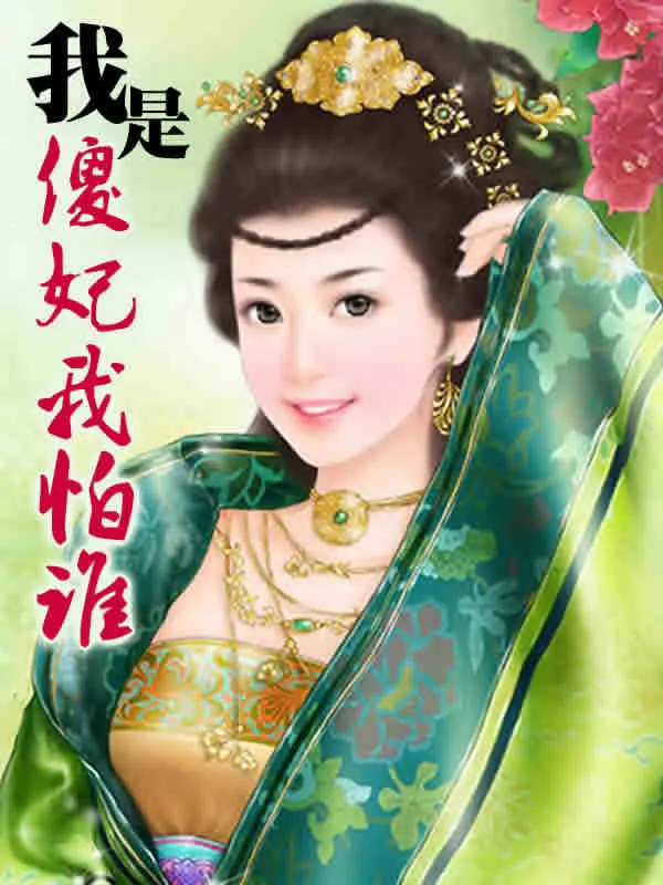 《我是傻妃我怕谁》小说封面