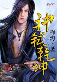 《神弑乾坤》小说封面