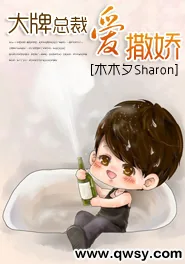 《大牌总裁爱撒娇》小说封面