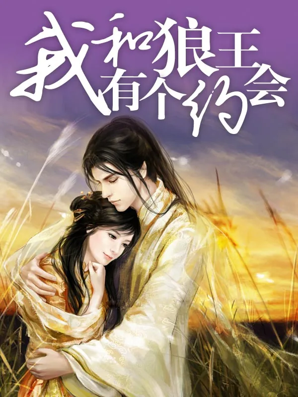 《我和狼王有个约会》小说封面