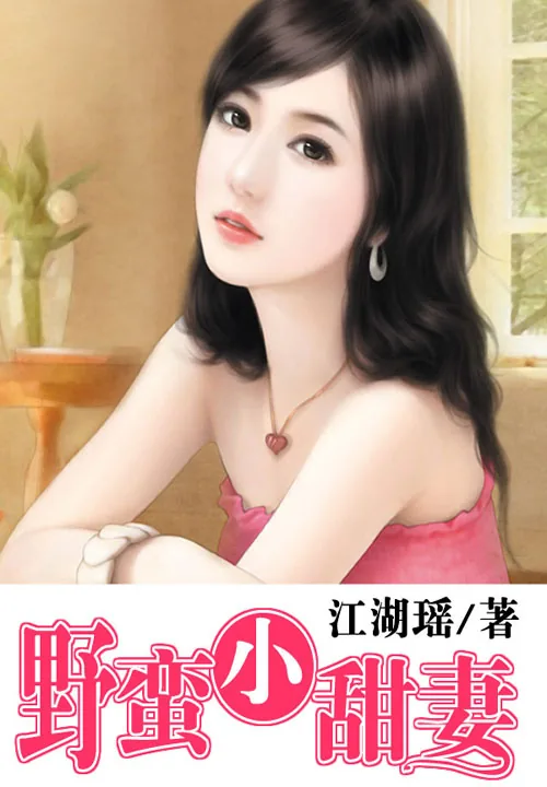 《野蛮小甜妻》小说封面