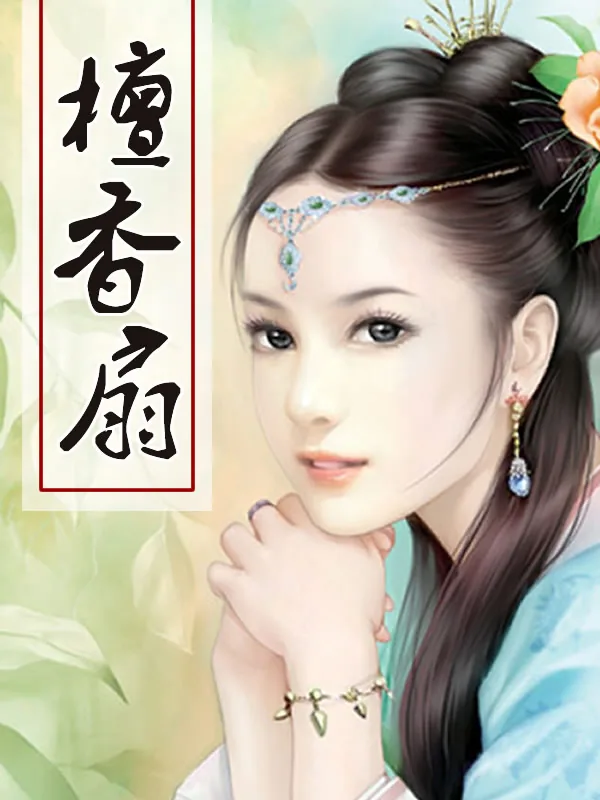 《檀香扇》小说封面