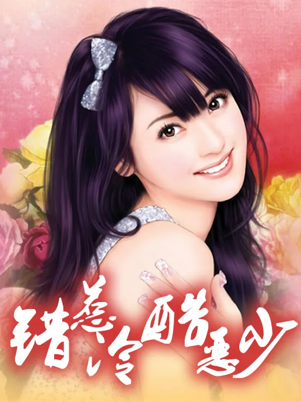 《错惹冷酷恶少》小说封面