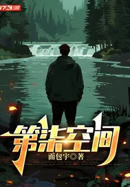 《第柒空间》小说封面