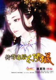 《传奇毒后太倾城》小说封面