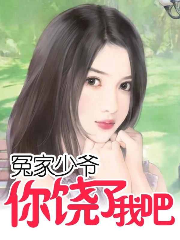 《冤家少爷：你饶了我吧》小说封面
