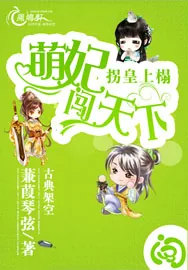 《拐皇上榻：萌妃闯天下》小说封面