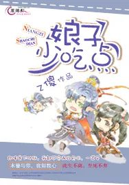 《娘子，少吃点！》小说封面
