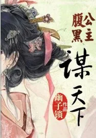 《腹黑公主谋天下》小说封面
