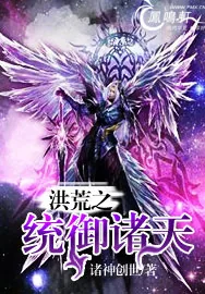 《洪荒之统御诸天》小说封面