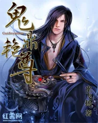 《鬼鼎艳尊》小说封面