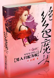 《绝色魔女:男人只配为奴》小说封面
