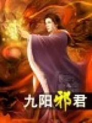 《九阳邪君》小说封面