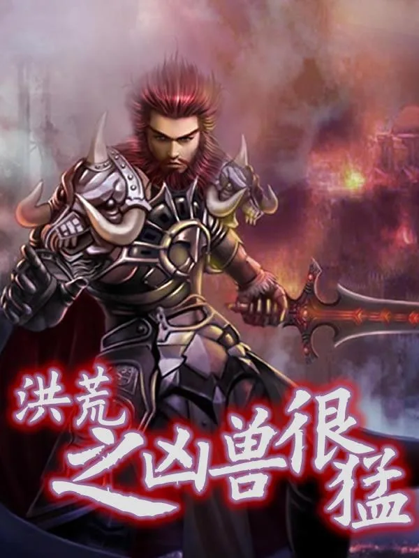 《洪荒之凶兽很猛》小说封面