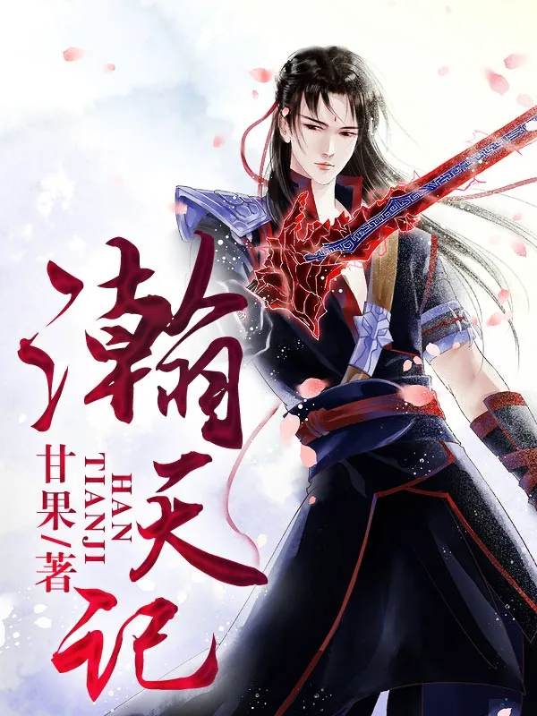 《瀚天记》小说封面
