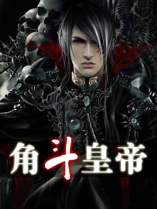 《角斗皇帝》封面