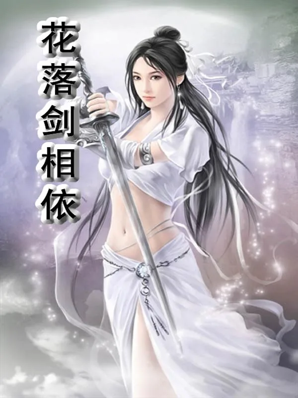 《花落剑相依》小说封面