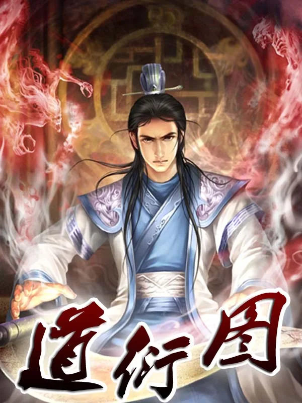 《道衍图》小说封面