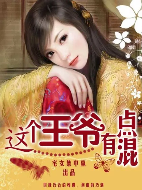 《这个王爷有点混》小说封面