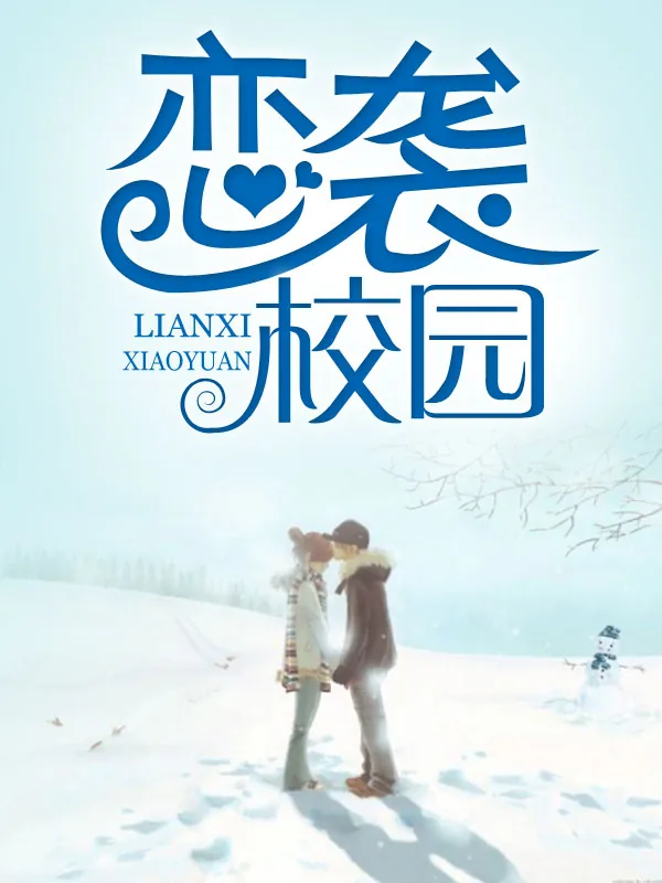 《恋袭校园》小说封面