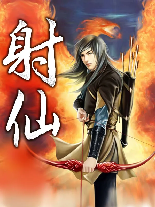 《射仙》小说封面