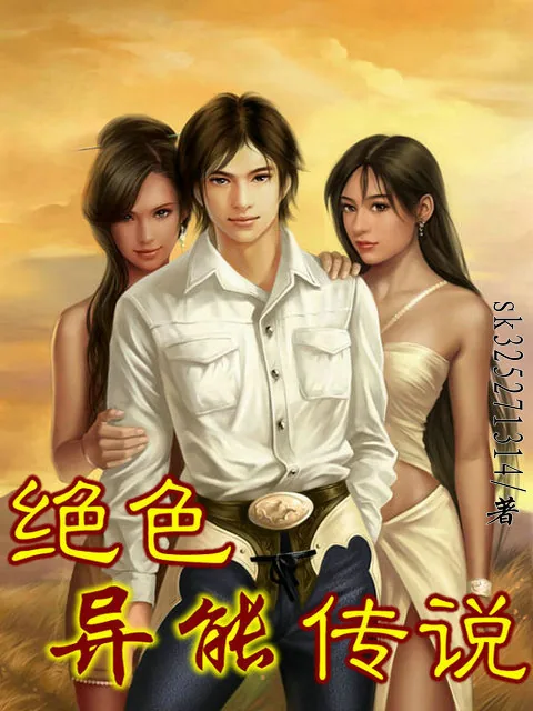 《绝色异能传说》小说封面