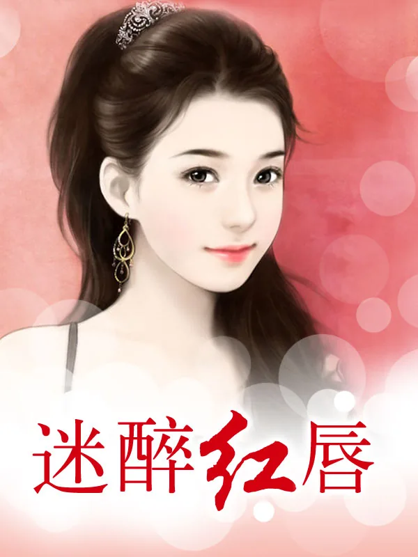《迷醉红唇》小说封面