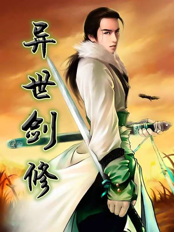 《异世剑修》小说封面