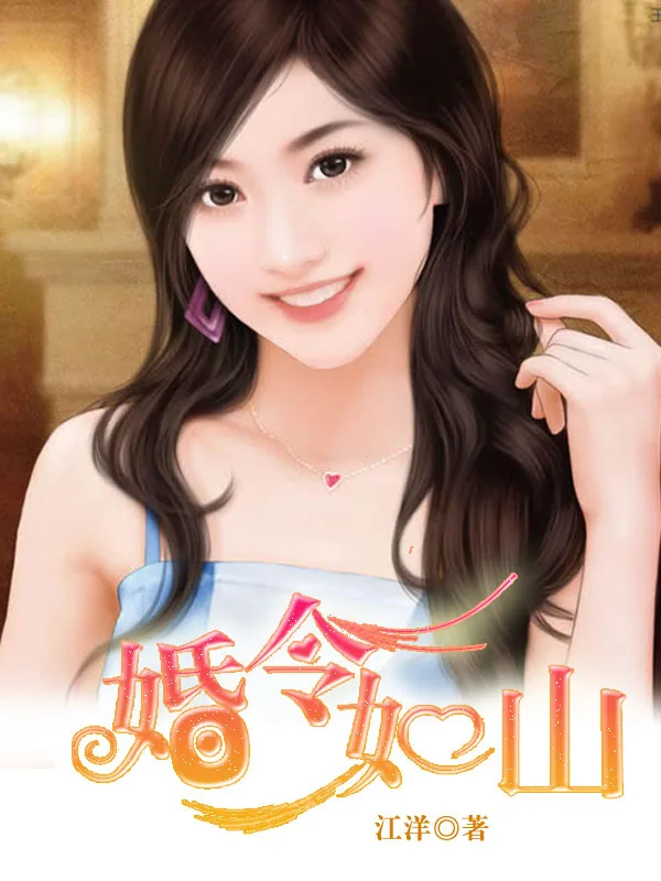 《婚令如山》小说封面
